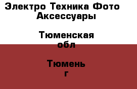 Электро-Техника Фото - Аксессуары. Тюменская обл.,Тюмень г.